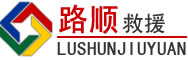 自贡道路救援